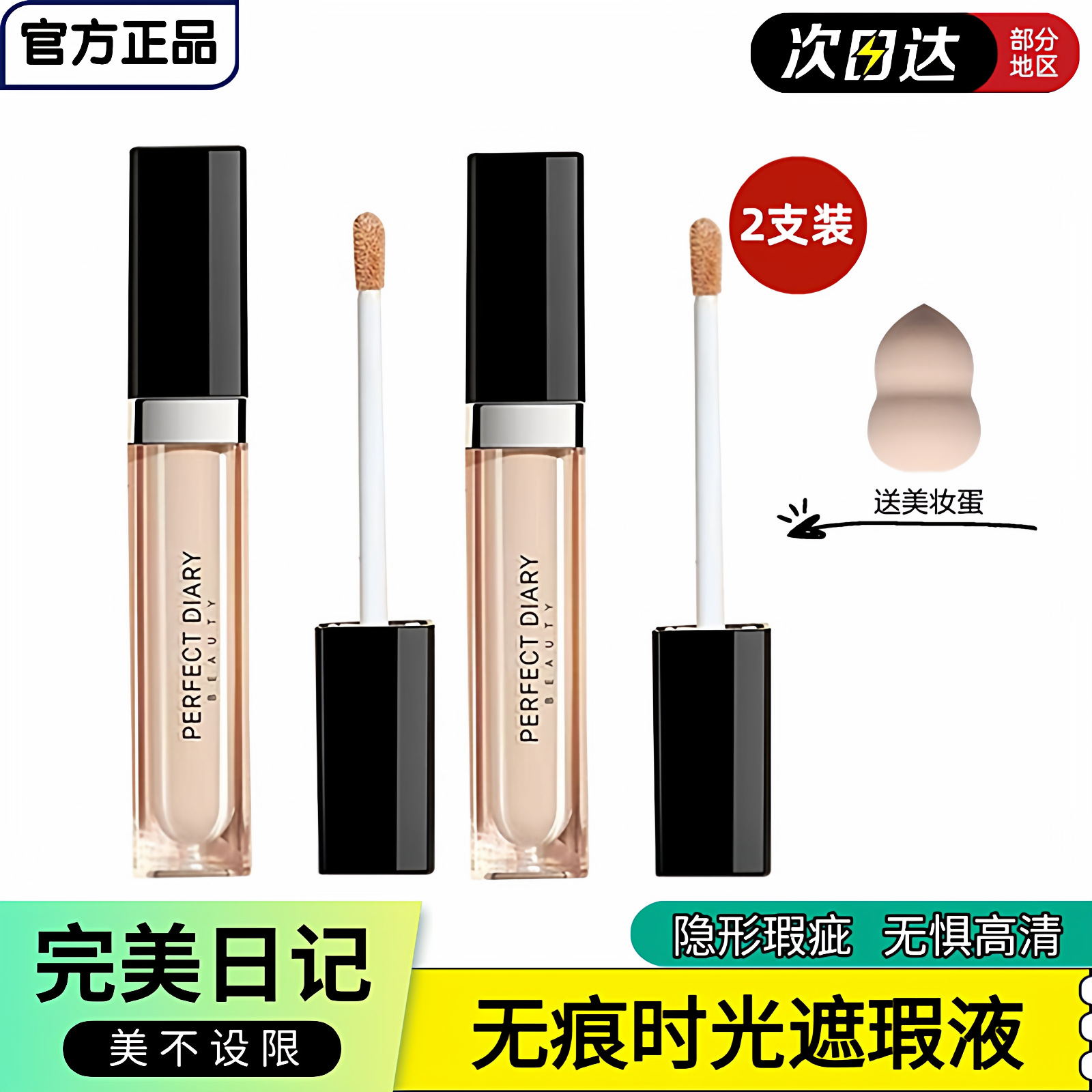 【两支装】完美日记遮瑕液遮雀斑黑眼圈痘印底妆遮暇修饰平价好物