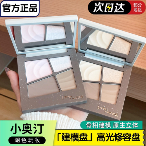 小奥汀新升级高光阴影一体修容盘