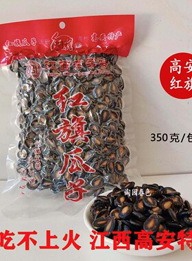 江西特产高安红旗瓜子正宗水煮五香湿瓜子零食西瓜子真空包装直销