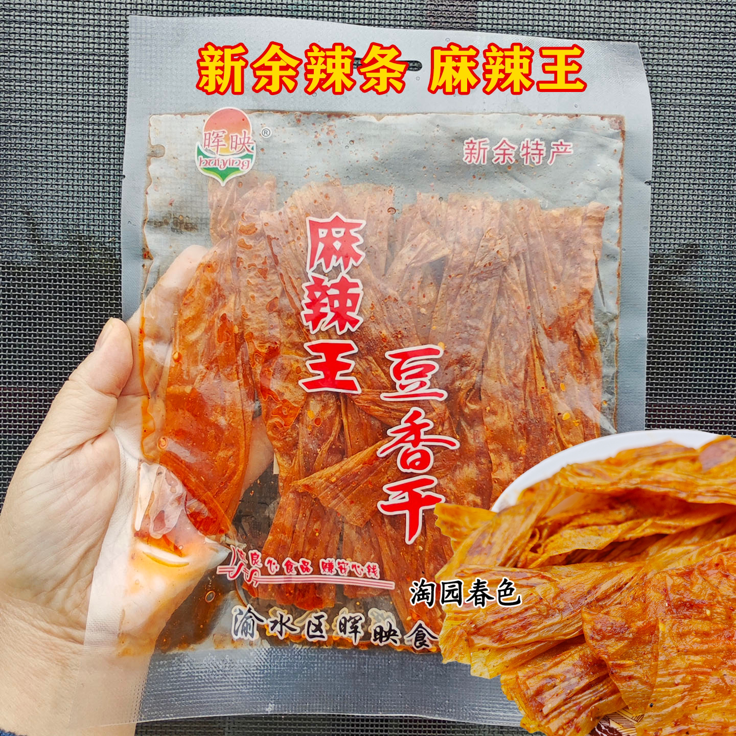 新余辉映麻辣王豆干辣条老式辣片手工辣条儿时味道经典怀旧小吃