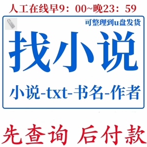找小说txt格式帮忙找小说下载txt整理到u盘代找小说下载网文帮找