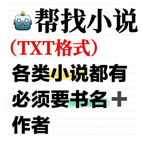 找小说txt网络小说下载电子版公众号抖音小说TXT代找下载小说帮找