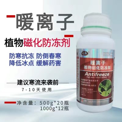 暖离子植物磁化防冻剂防冻液缓解预防冻害果树蔬菜花卉细胞稳定剂