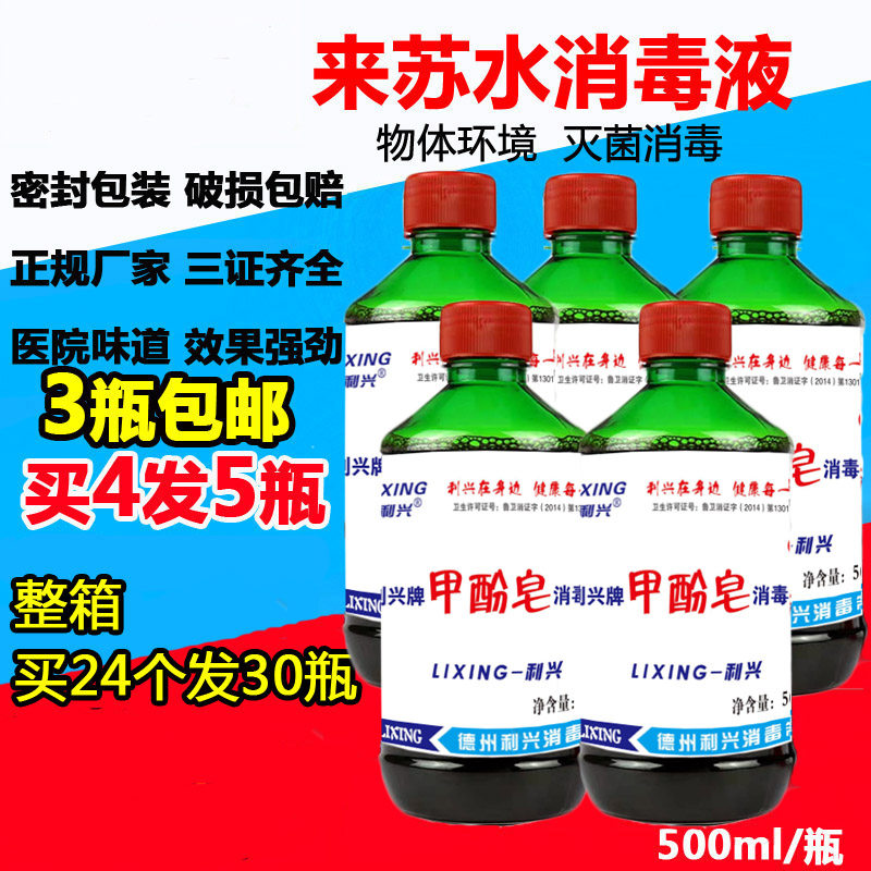 来苏水消毒液甲酚皂500ml杀菌医家用环境物体宠物除臭去味3瓶包邮