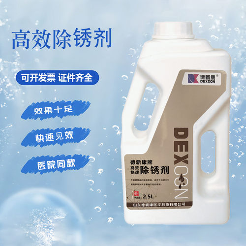 除锈剂医用2.5L不锈钢器械工具金属去除锈迹生锈口腔牙科医院