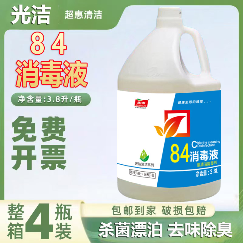 光洁84消毒液大桶装次氯酸钠消毒水衣物杀菌地面学校工厂旅馆酒店