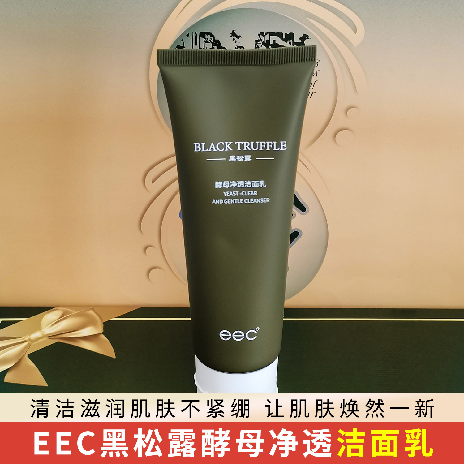 EEC黑松露洗面奶酵母净透洁面乳清洁肌肤滋润清爽水润