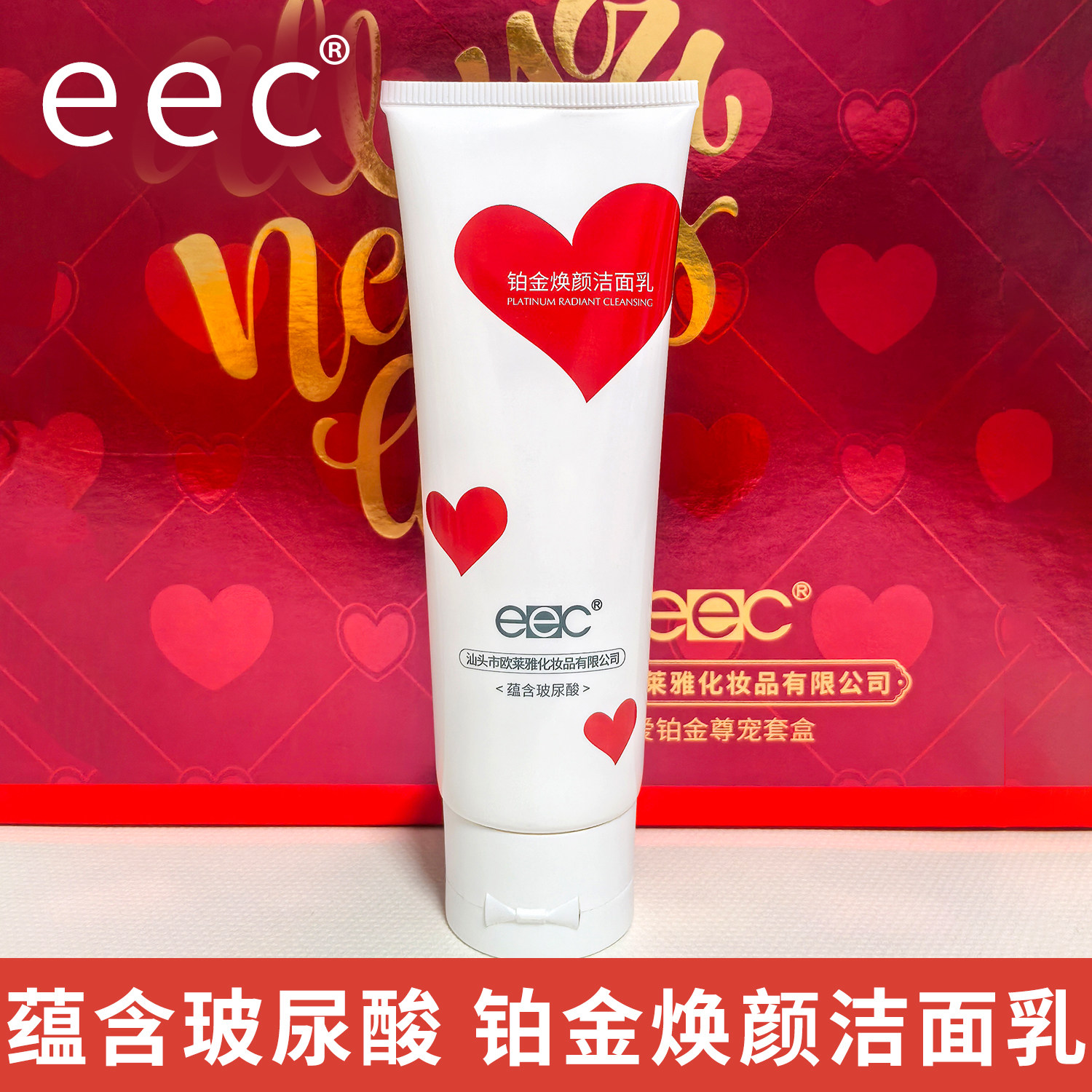 eec铂金焕颜洁面乳清洁保湿肌肤