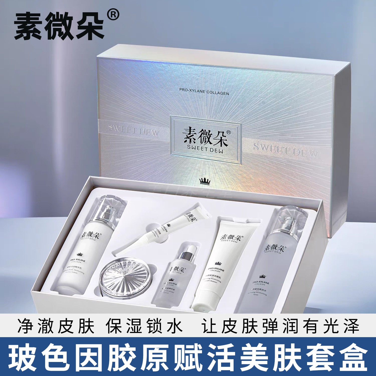 素微朵鱼子酱玻色因保湿补水套盒