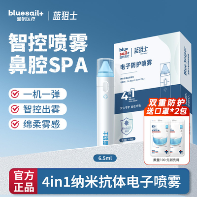 蓝帆蓝狙士纳米抗体鼻喷雾