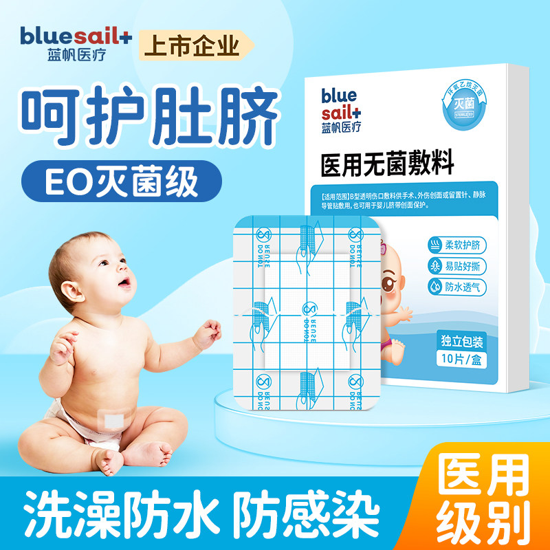 蓝帆医疗婴儿肚脐贴新生儿宝宝洗澡游泳护脐防水无菌敷贴轻薄透气