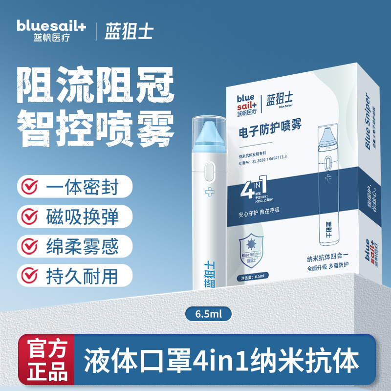 蓝狙士电子防护喷雾雾化喷剂