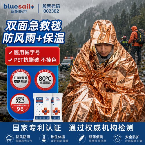 蓝帆医疗急救毯防失温保温毯