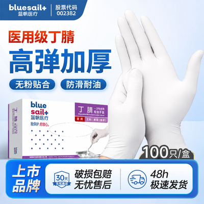 蓝帆医疗医用白色丁腈手套