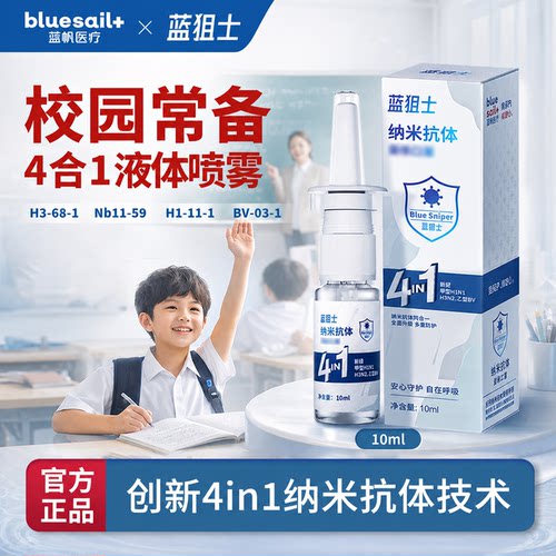 蓝帆蓝狙士纳米抗体鼻喷