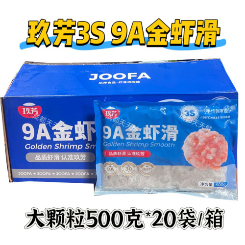 玖芳大颗粒虾滑3S9A金虾滑餐饮商用火锅食材冒菜虾滑虾仁丸子虾肉