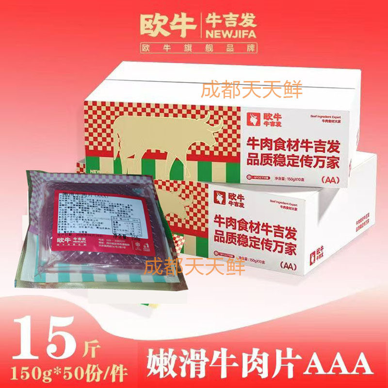 欧牛嫩滑牛肉AAA商用整箱150克*50袋腌制半成品火锅串串烧烤食材