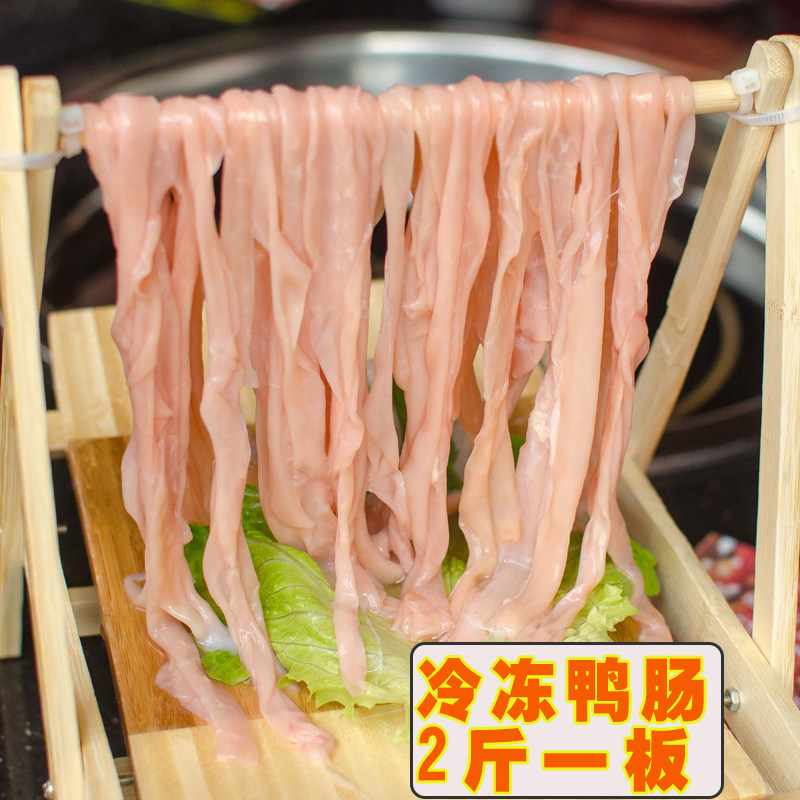 冷冻生鸭肠火锅食材四川鸭肠脆鸭肠 2斤一板冒菜火锅串串脆鸭肠