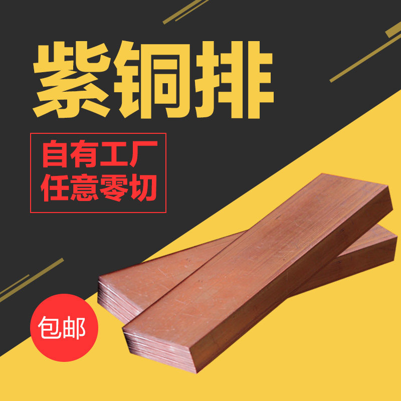 紫铜排铜条纯铜板铜方块T2红铜排接地铜排铬锆铜模具电极铜公定制