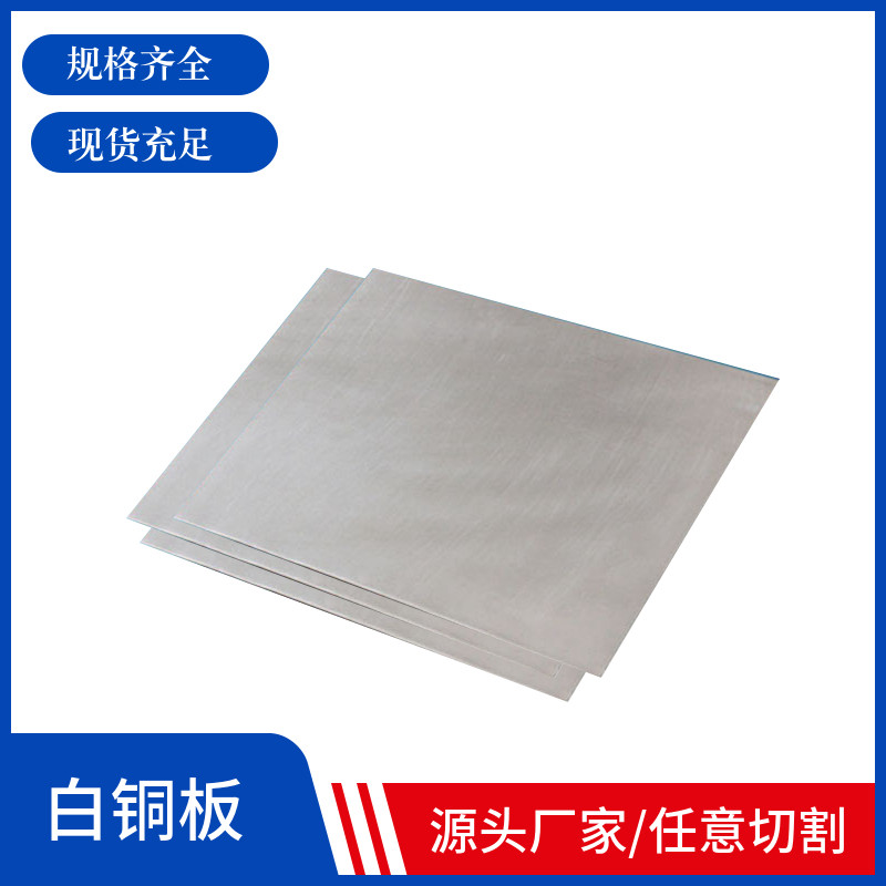 B18白铜板C7701白铜皮洋白铜带高镍白铜片1-20mm耐腐铜镍合金B10
