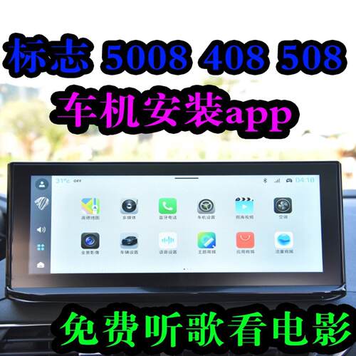 标志5008 408 508 车机升级安装第三方app软件