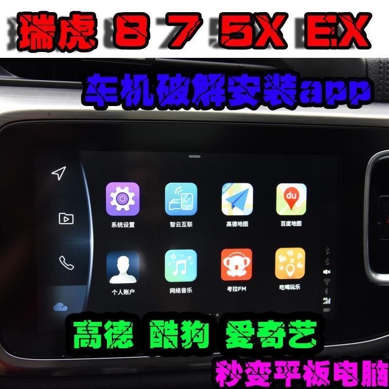 瑞虎8 瑞虎 7 5x x 导航车机中控升级升级安装app软件 车机升级