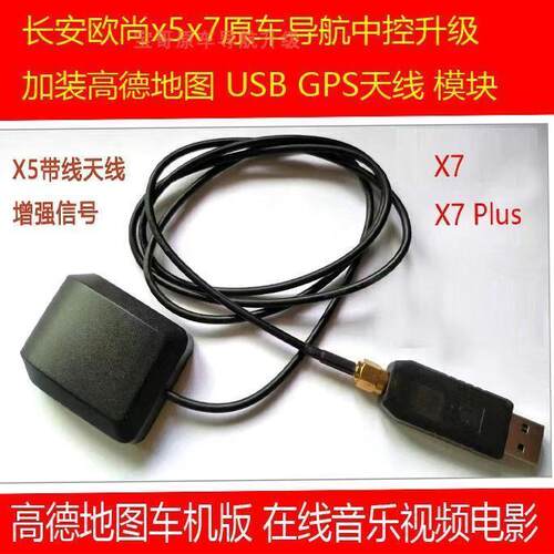 长安欧尚x5x7Plus原车导航中控升级安装地图软件Usb gps天线模块