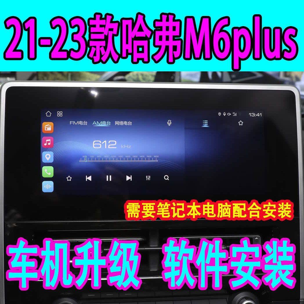 哈弗M6plus车机导航升级21-23款哈弗安装第三方软件高德酷狗桌面