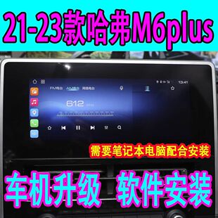 哈弗M6plus车机导航升级21-23款哈弗安装第三方软件高德酷狗桌面