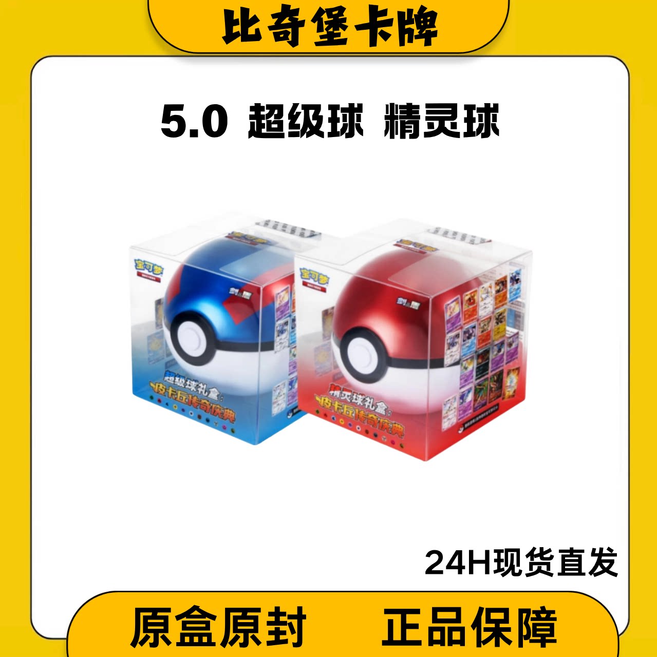 【顺丰包邮】宝可梦卡牌PTCG简中精灵球超级球礼盒皮卡丘传奇庆典