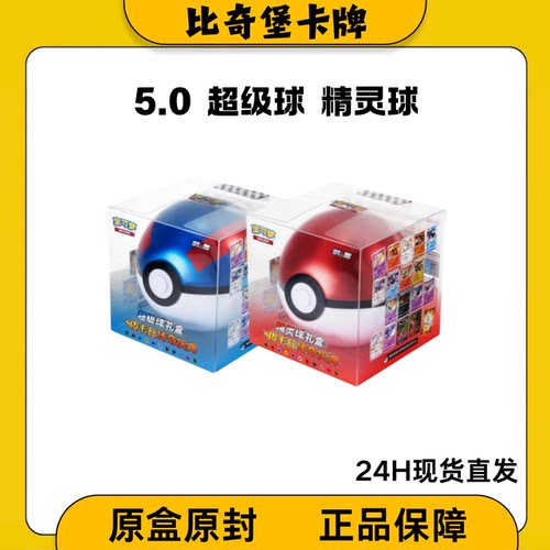 【顺丰包邮】宝可梦卡牌PTCG简中精灵球超级球礼盒皮卡丘传奇庆典