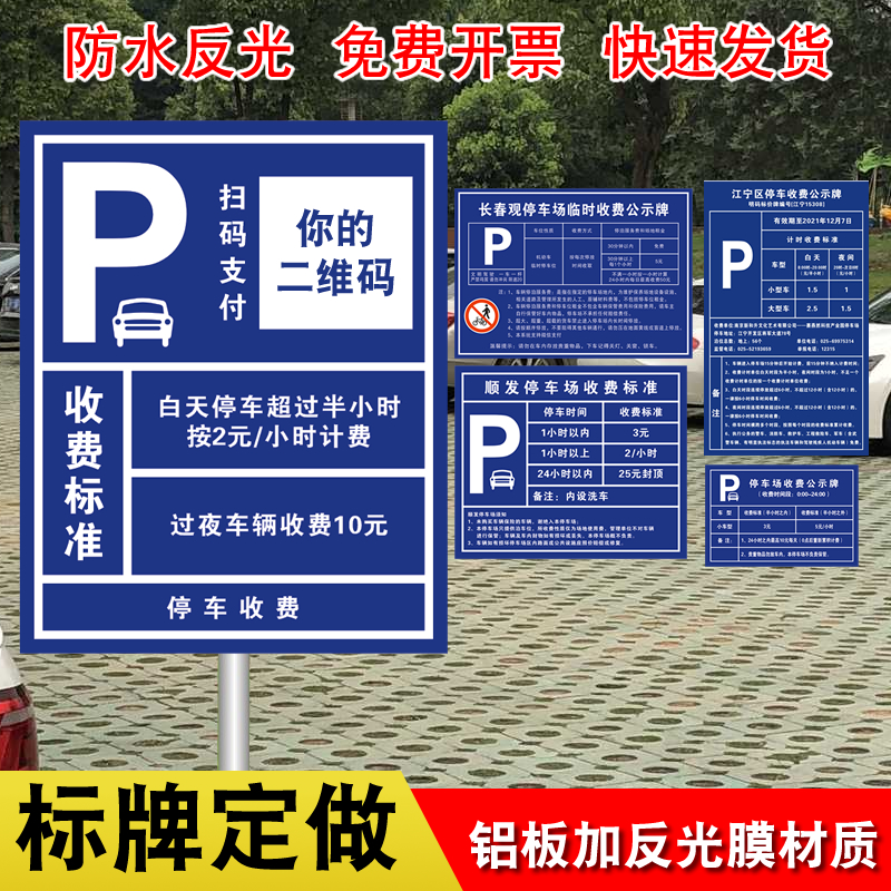 停车场收费公示牌铝制反光二维码收费牌出入口指示警示标识牌定制