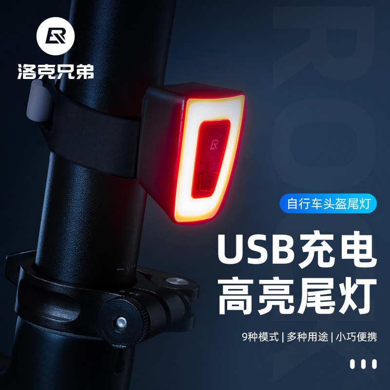 洛克兄弟头盔尾灯自行车灯夜骑警示USB充电高亮防水骑行装备配件