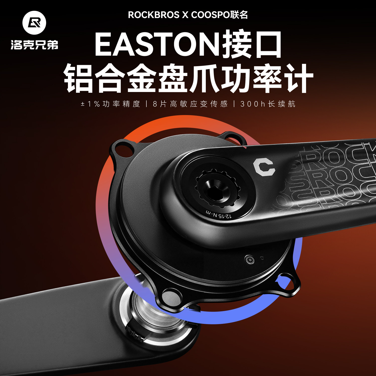 洛克兄弟EASTON接口盘爪功率计