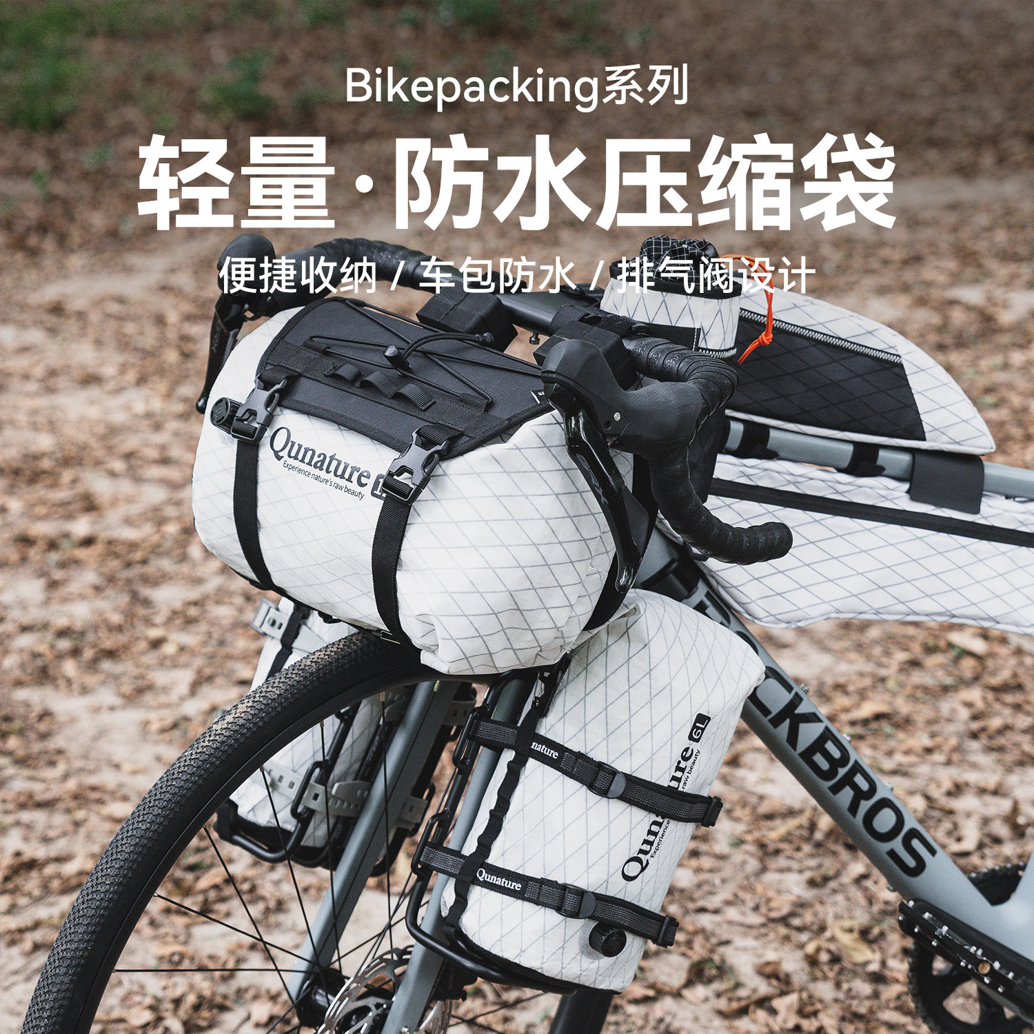 拓野趣bikepacking挂包防水压缩袋公路山地车旅行自行车骑行装备