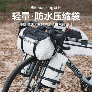拓野趣bikepacking挂包防水压缩袋公路山地车旅行自行车骑行装备