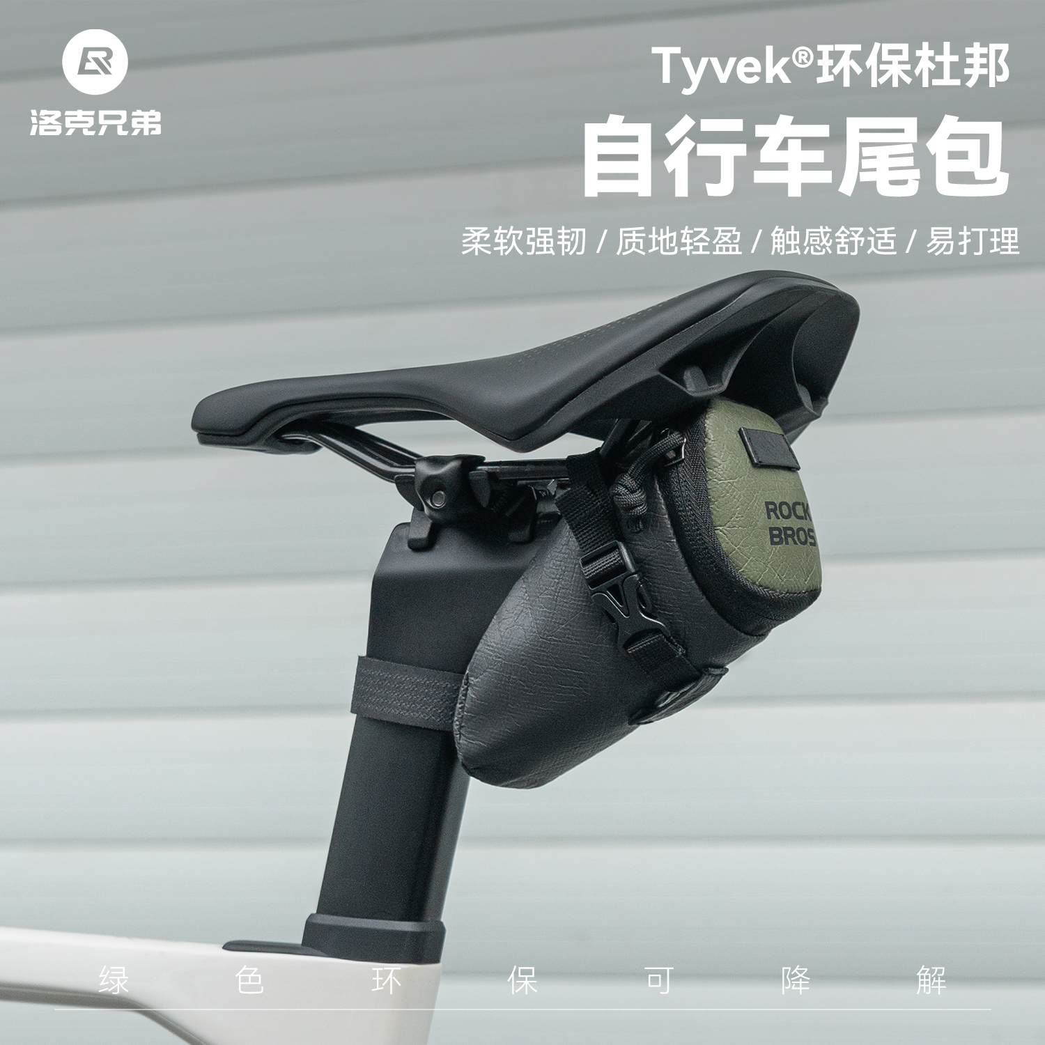 洛克兄弟自行车尾包杜邦纸材质