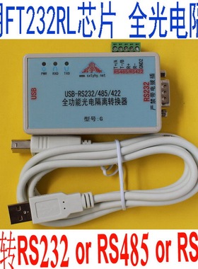 USB转RS232/422/485全功能增强型光电隔离串口转换器FT232RL±12V