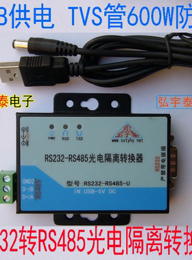 RS232-RS485有源工业级光电隔离转换器 USB供电(带电源线串口线)