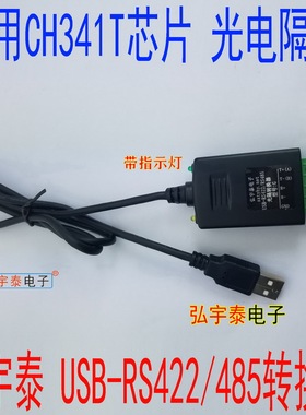 USB转单口RS485/RS422光电隔离转换器（600W防雷）USB2.0带灯