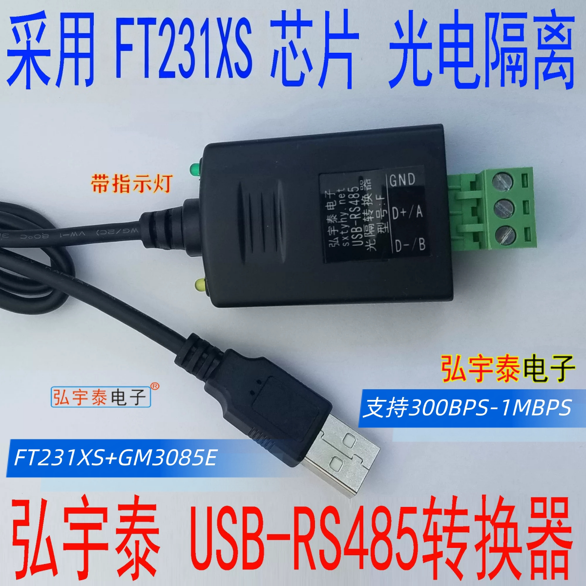 USB转RS485光电隔离转换器（带指示灯、600W防雷) FT231XS WIN10