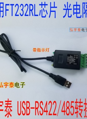 USB2.0转RS485/RS422光电隔离转换器(600W防雷)FT232RL WIN10带灯