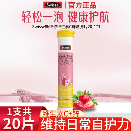 Swisse斯维诗维生素c锌泡腾片成人VC片泡片维c加锌草莓味
