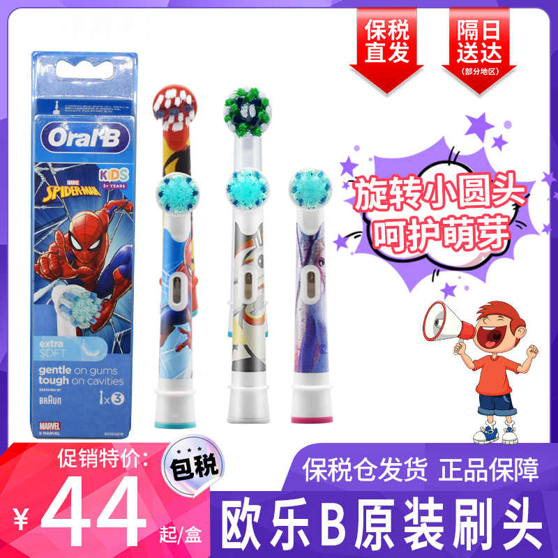 【保税仓】博朗OralB/欧乐B 电动牙刷头儿童软毛替换原装进口适用