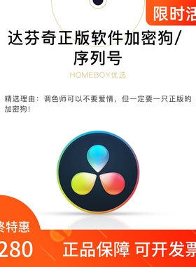 达芬奇20正版软件 DaVinciResolve20 正版序列号 调色软件