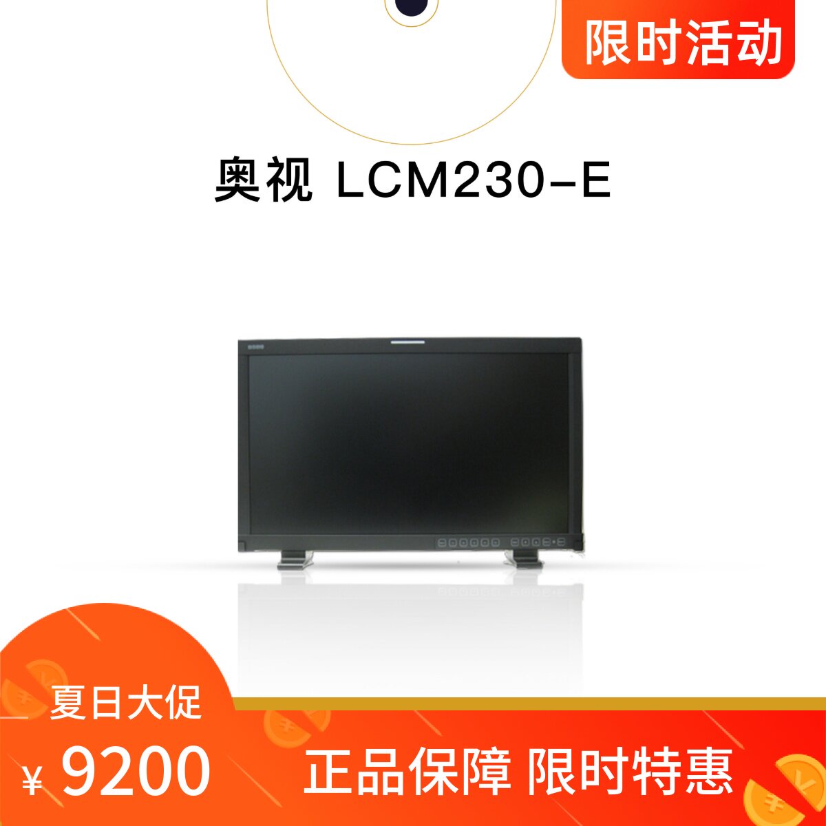 【Homeboy优选】奥视osee X/LCM-230E电影级达芬奇调色技术监视器