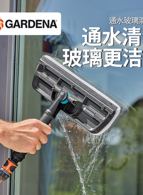 德国进口嘉丁拿GARDENA 二合1阳光房玻璃清洗刷 伸缩柄通水擦窗器