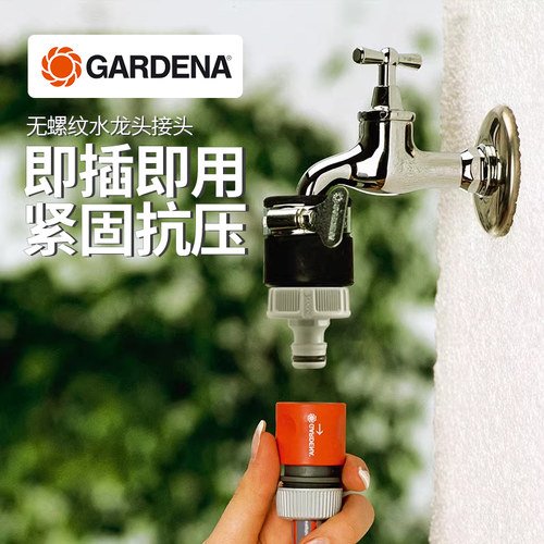 德国嘉丁拿通用型无螺纹龙头接头