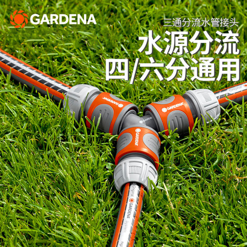 德国嘉丁拿Y型三通水管转接头