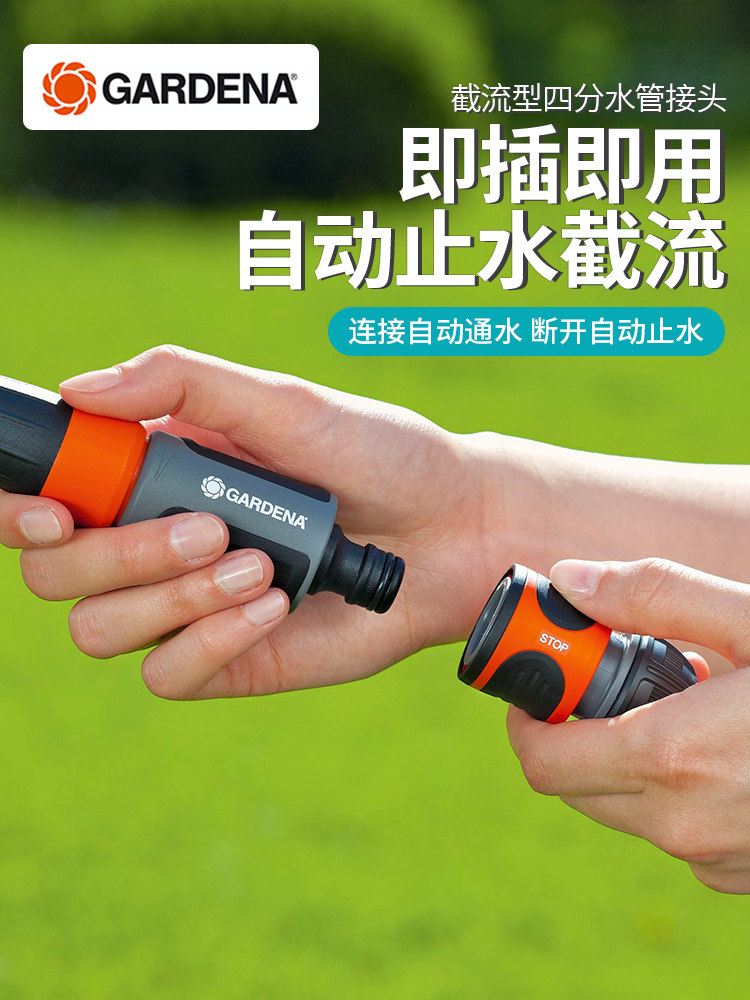 德国进口嘉丁拿GARDENA 自动止水截流 4分软管四分水管接头(G1/2)